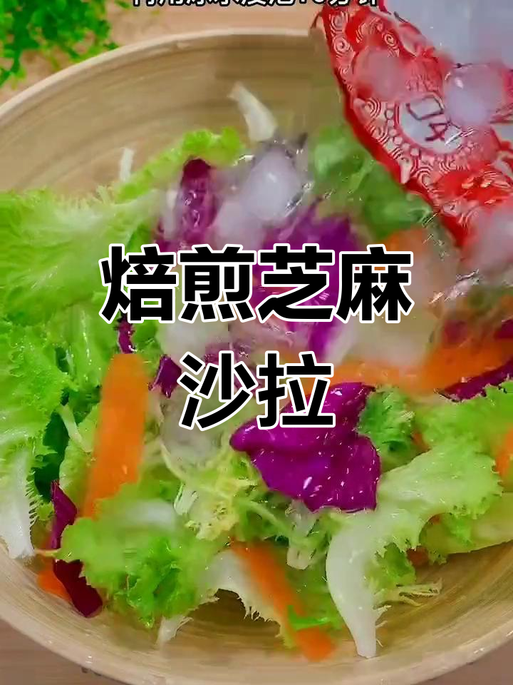 自制芝麻沙拉酱,轻松搞定