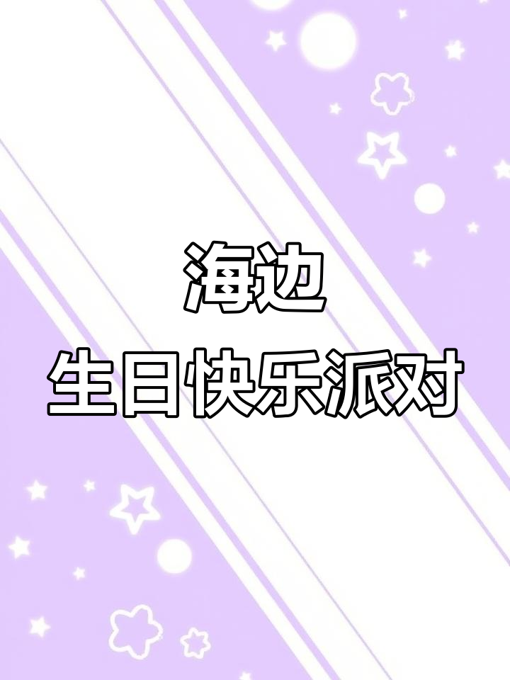 海边浪漫生日庆祝，蛋糕与烟花的完美结合