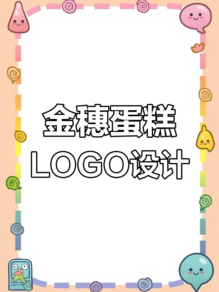 金穗蛋糕店LOGO设计：简约大气，小麦与蛋糕完美结合