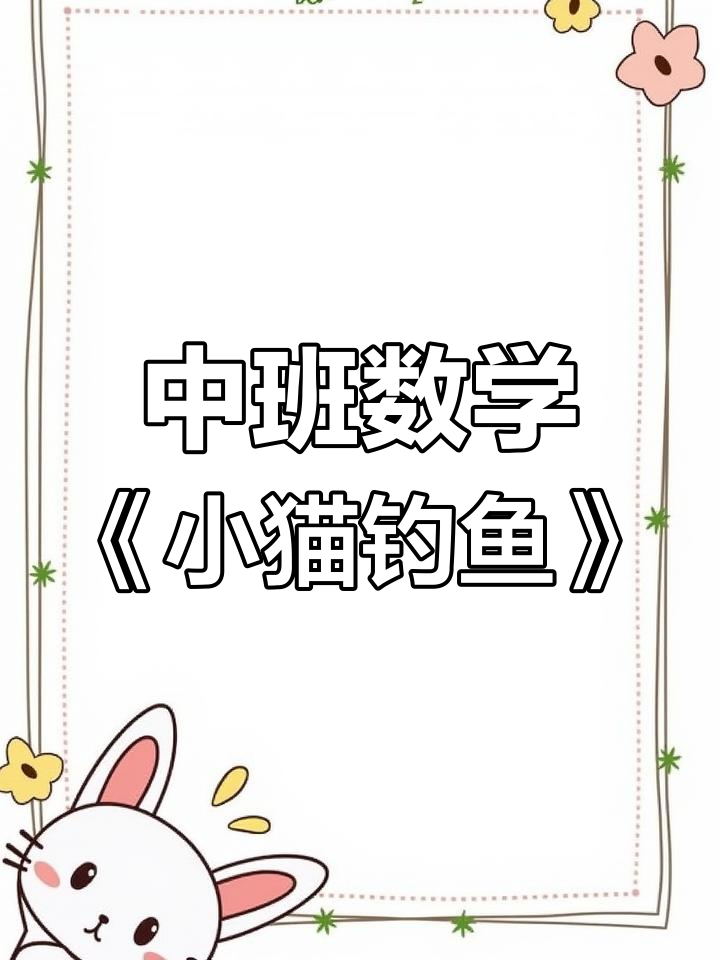 幼儿园中班数学活动《小猫钓鱼》教案分享