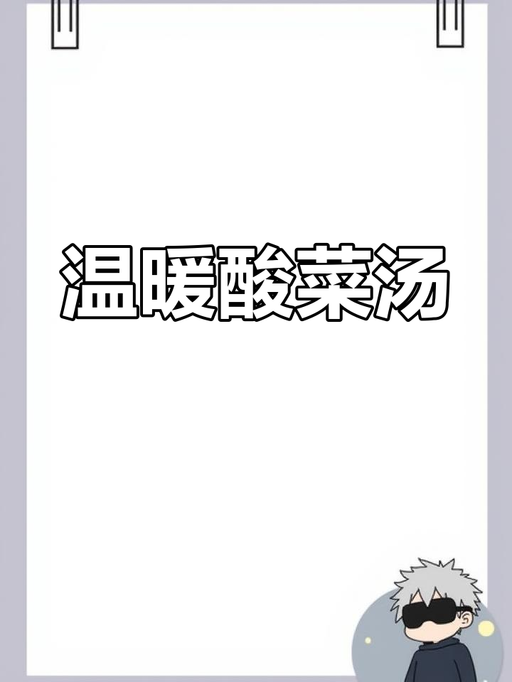 天气转凉,来碗酸菜猪血汤,暖心又开胃!