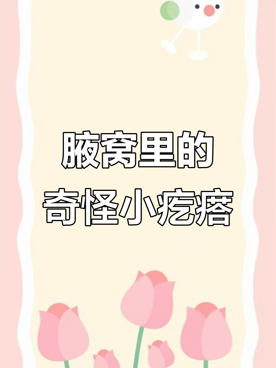 腋下长了个“肉球”?原来是疣!能自己消失吗?