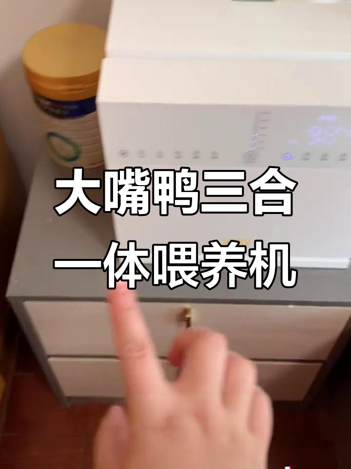 小户型必备！大嘴鸭三合一喂养机，消毒、摇奶功能全搞定