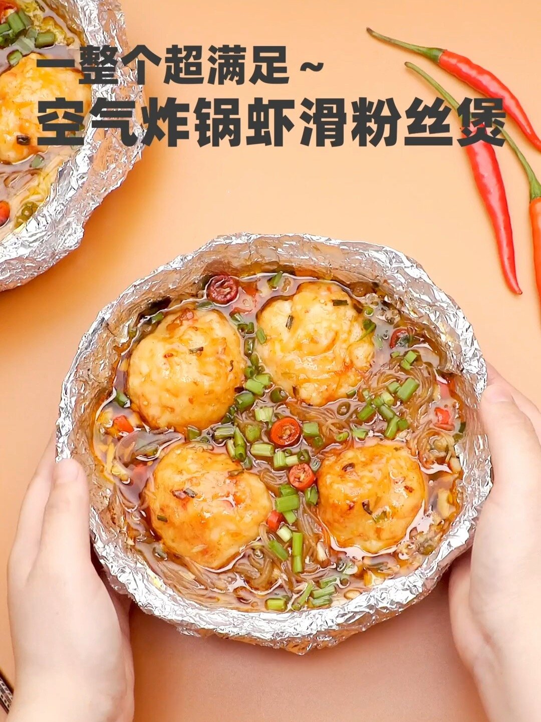 锡纸虾滑粉丝煲|Q弹爽滑!空气炸锅版