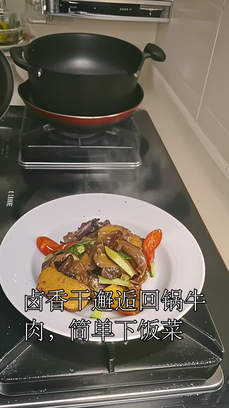 卤香干邂逅回锅牛肉，简单下饭菜