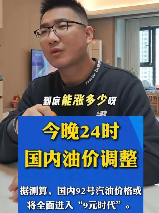 油价即将来到“9元时代”#3月23日24时油价上调 #95号汽油或迎10元时代 #油价 #