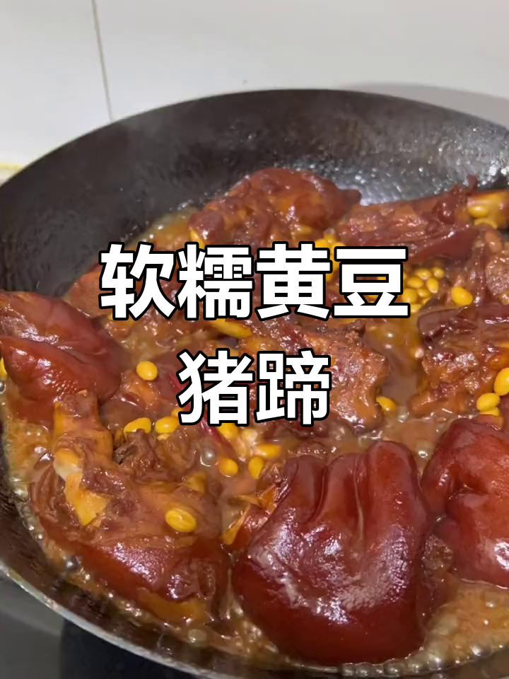 黄豆猪蹄炖法