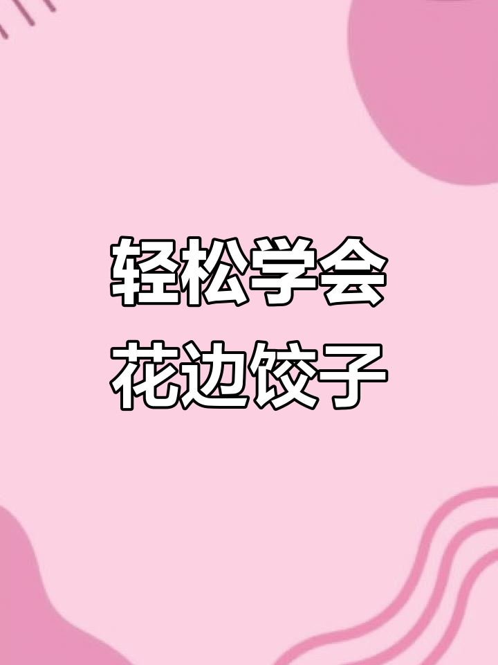 花边饺子包法,简单又好看,大人小孩都爱学