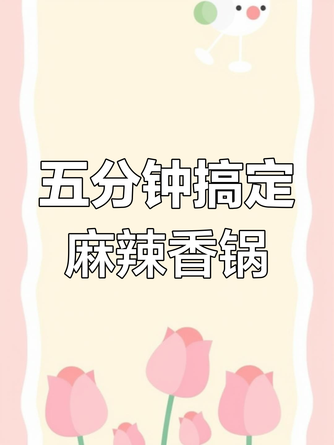 只需五分钟,懒人必备麻辣香锅面,早餐也能这么简单
