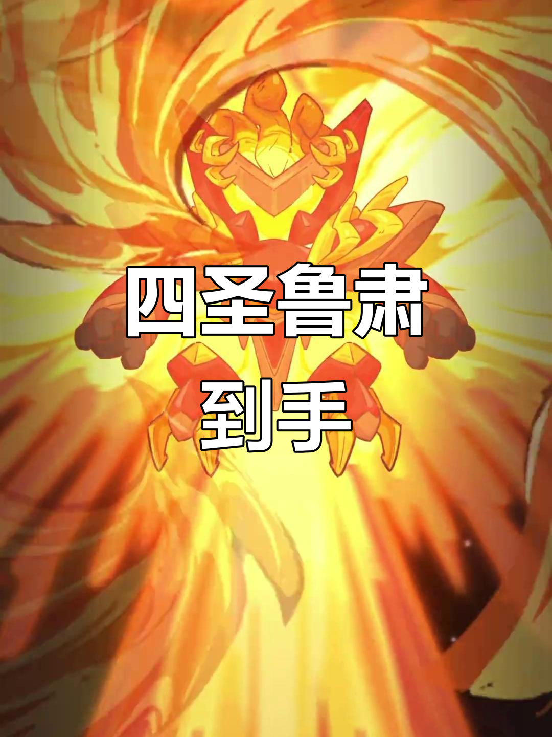 咸鱼之王四圣朱雀鲁肃登场,最强阵容推荐
