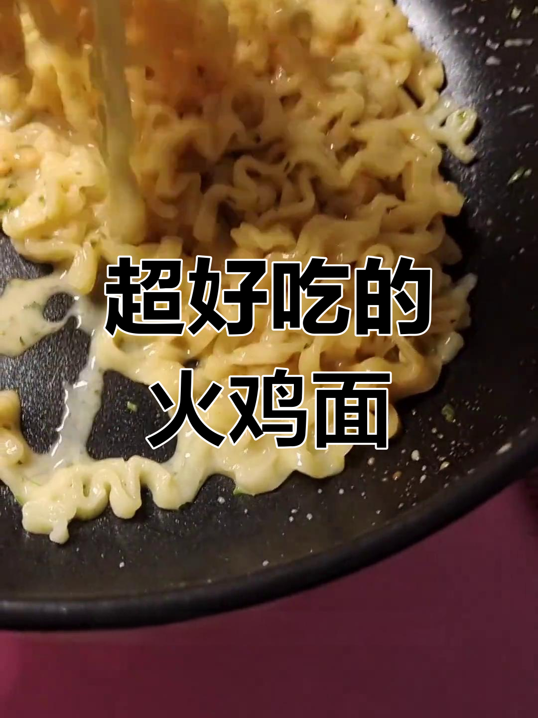 微辣火鸡面,奶油味十足