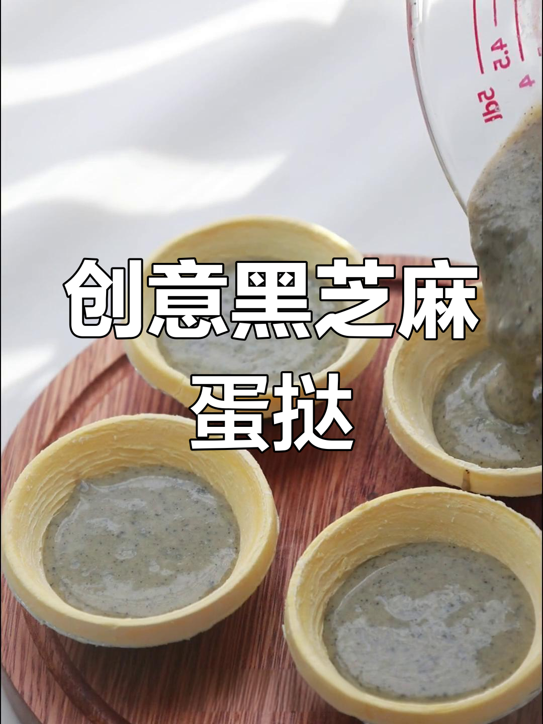 黑芝麻糊蛋挞,新口味尝试