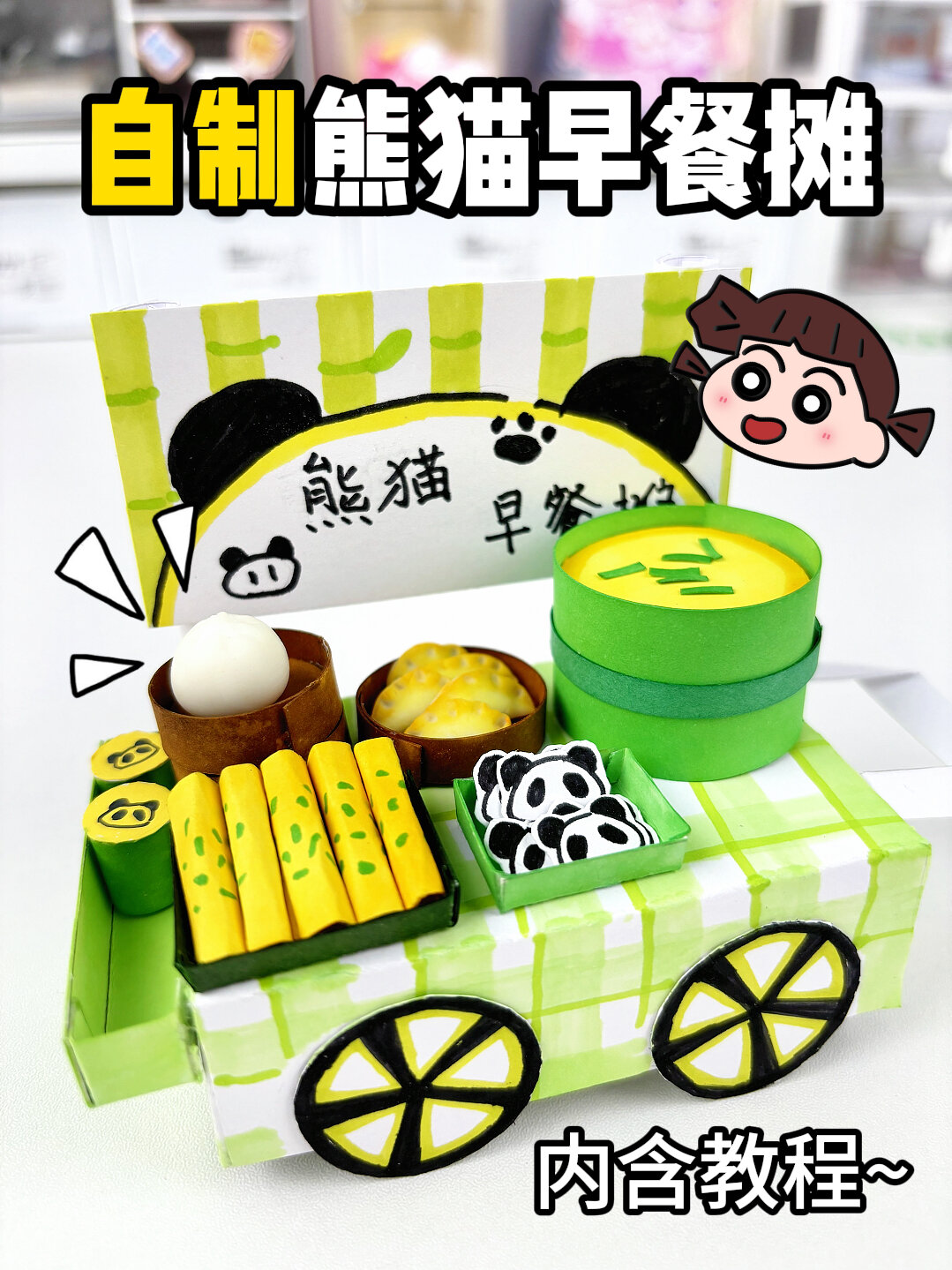 自制熊猫早餐摊