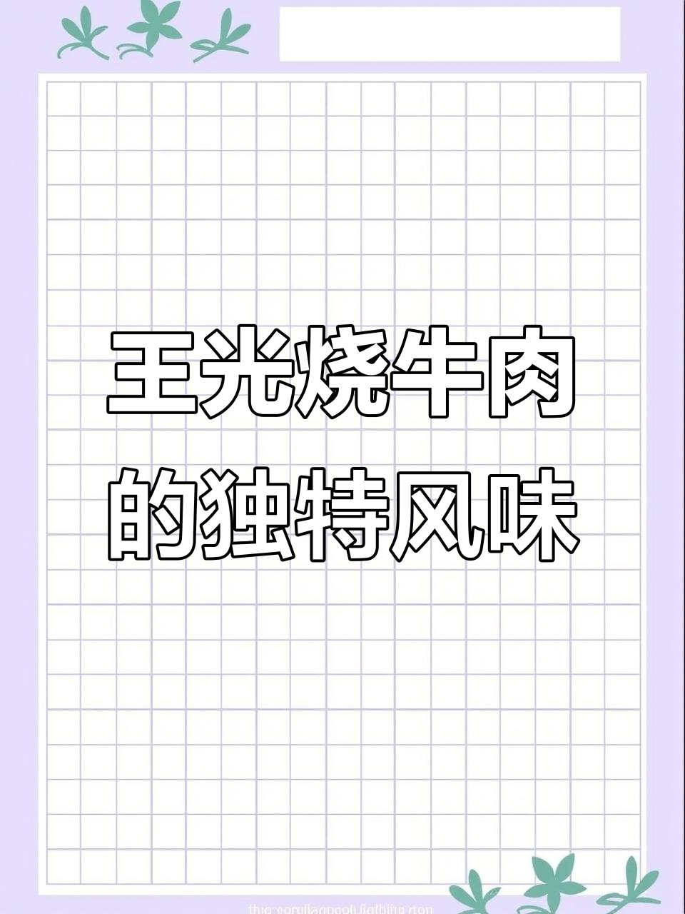 曹县王光烧牛肉,辣味十足让人难忘