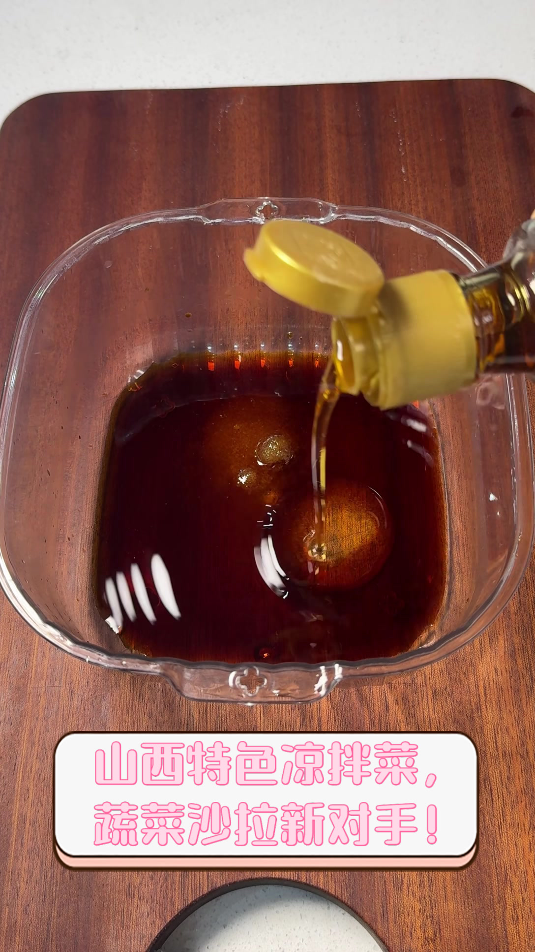 山西特色凉拌菜,蔬菜沙拉新对手!
