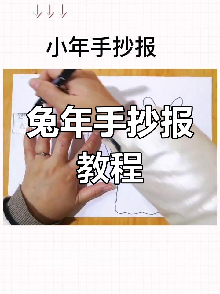 简单易学的兔年手抄报制作技巧