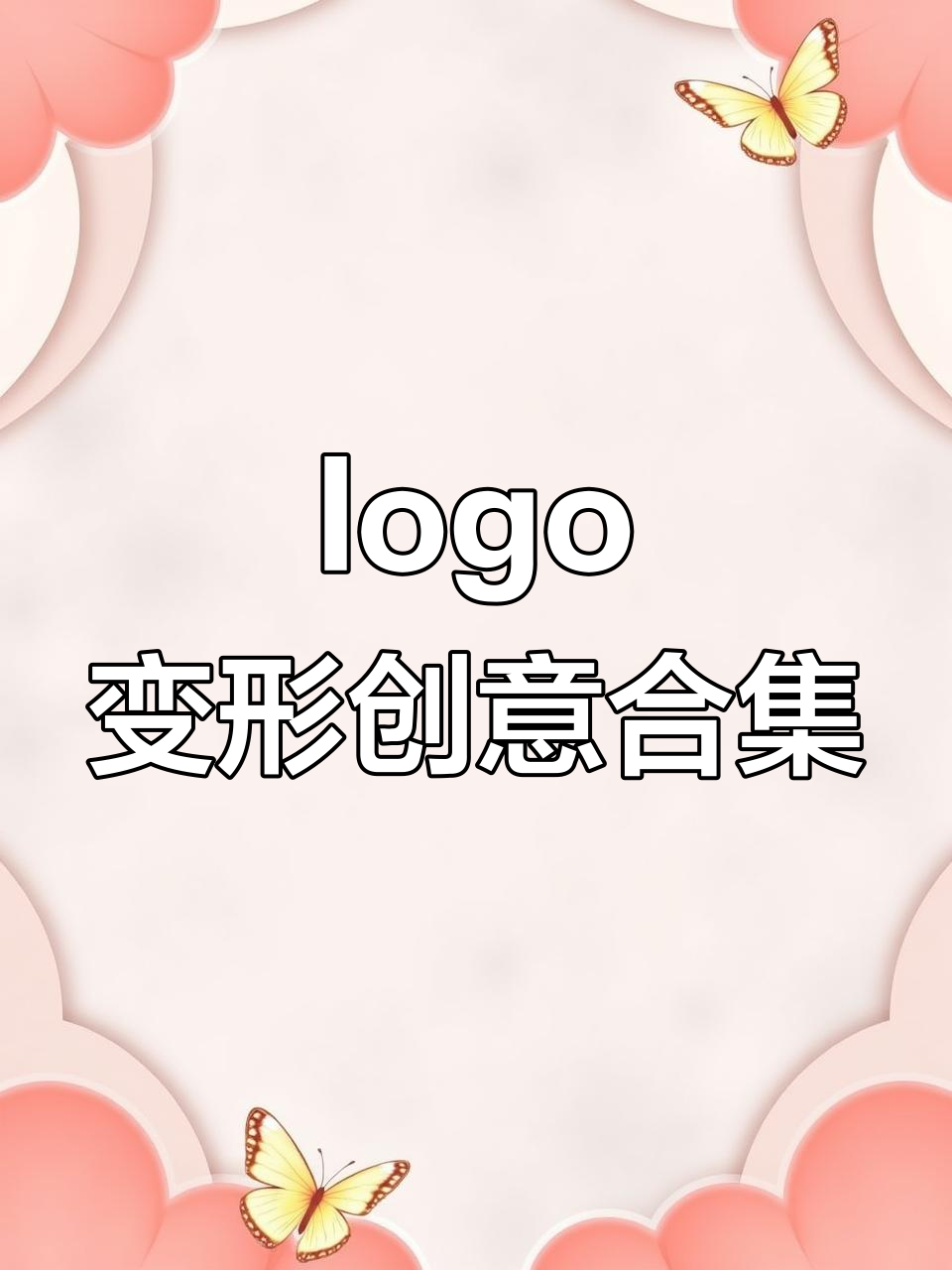 创意logo设计大挑战，鸡腿、梨子变直升机！
