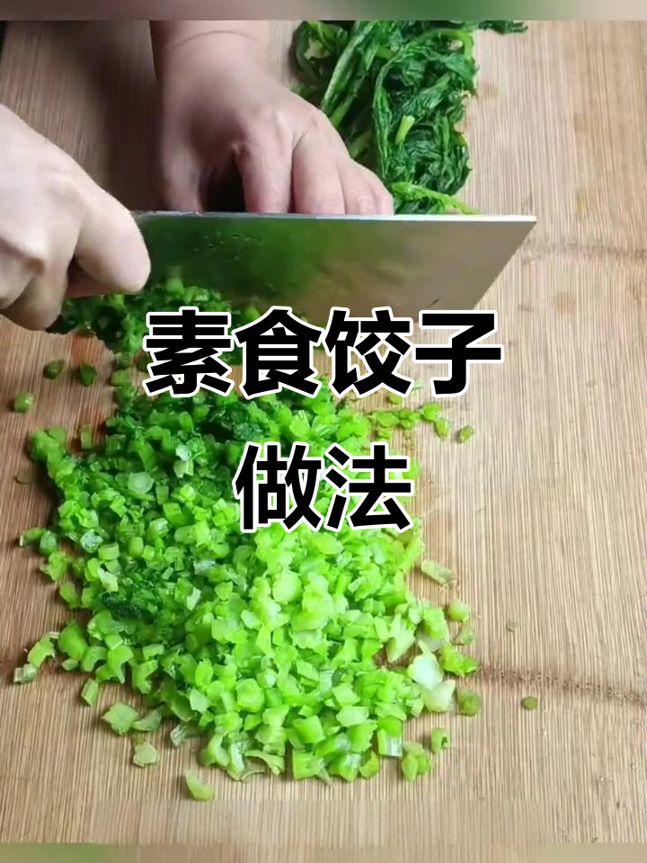 过年必备素食饺子,快来学做这个馅!
