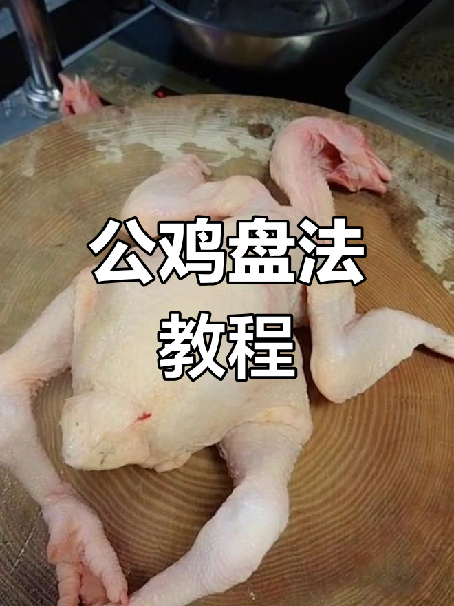 过年必备!公鸡盘法大揭秘,供财神爷超简单