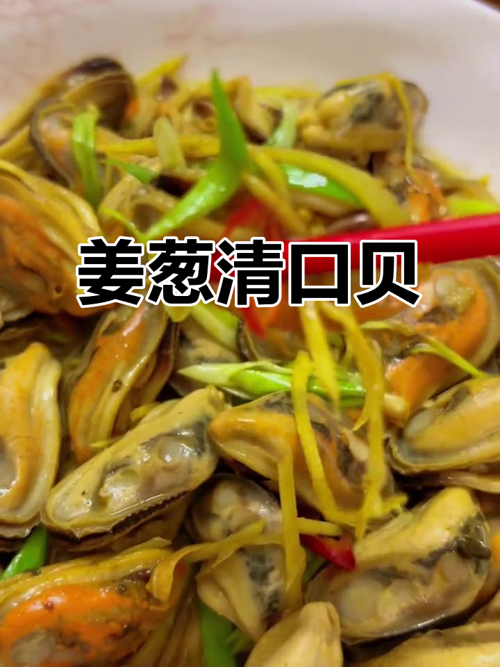 姜葱炒青口贝，鲜嫩美味吃到停不下来！