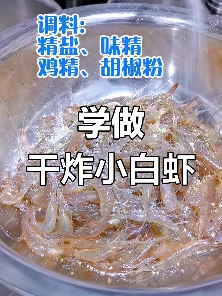 旺角海鲜大集:干炸小白虾的做法
