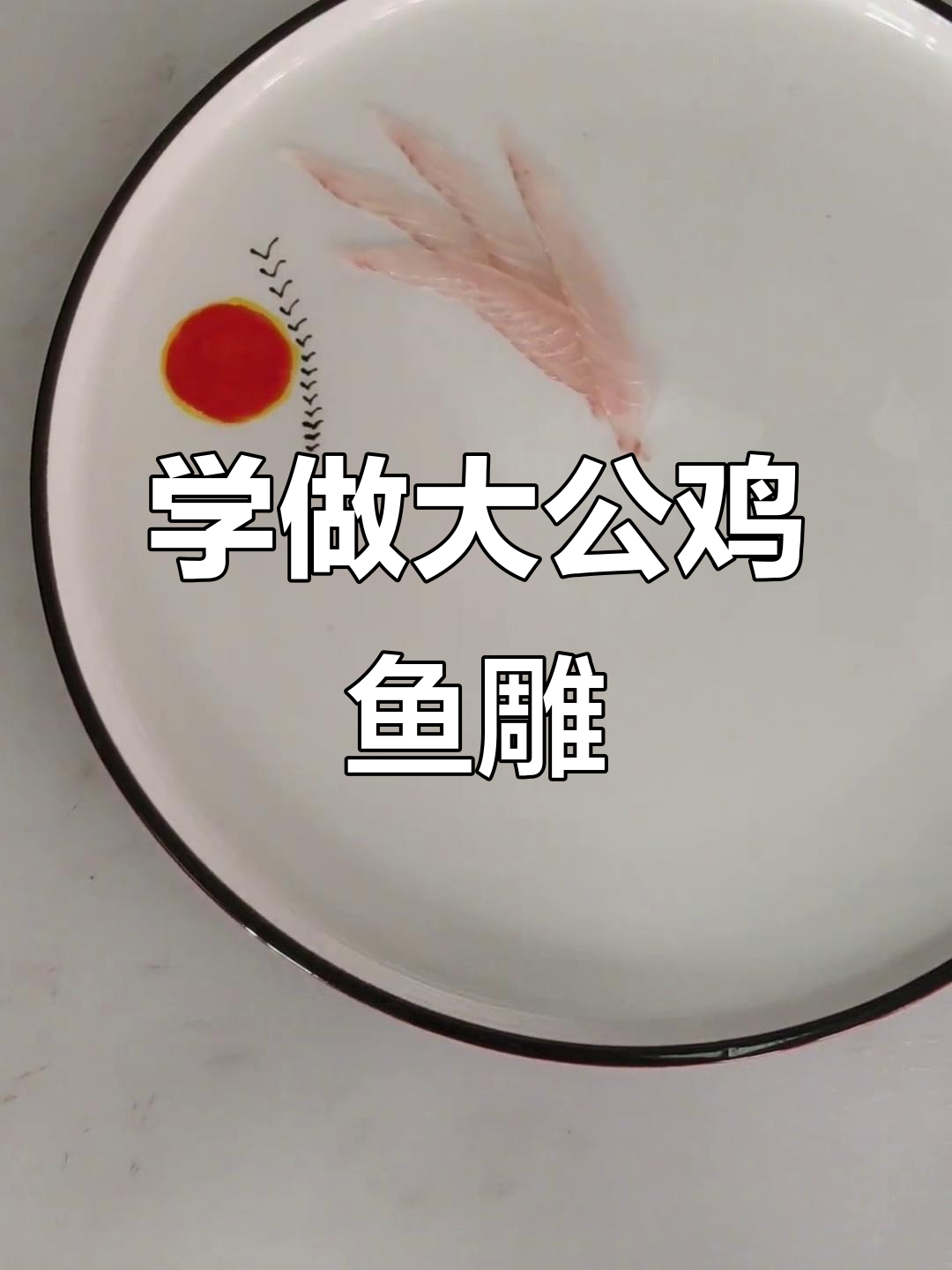 鱼雕大公鸡制作技巧,新手必看!