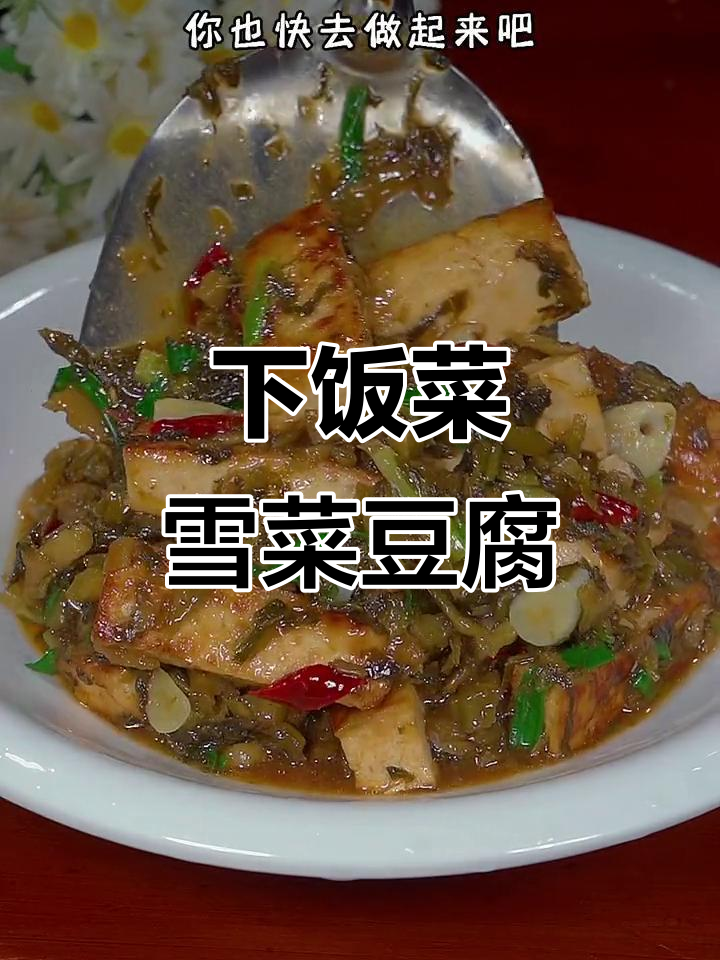雪菜炒豆腐，家常下饭新做法
