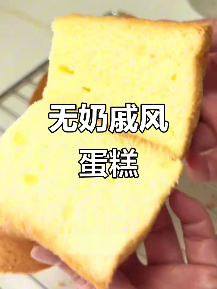 无需牛奶,纯净水也能做出松软戚风蛋糕!