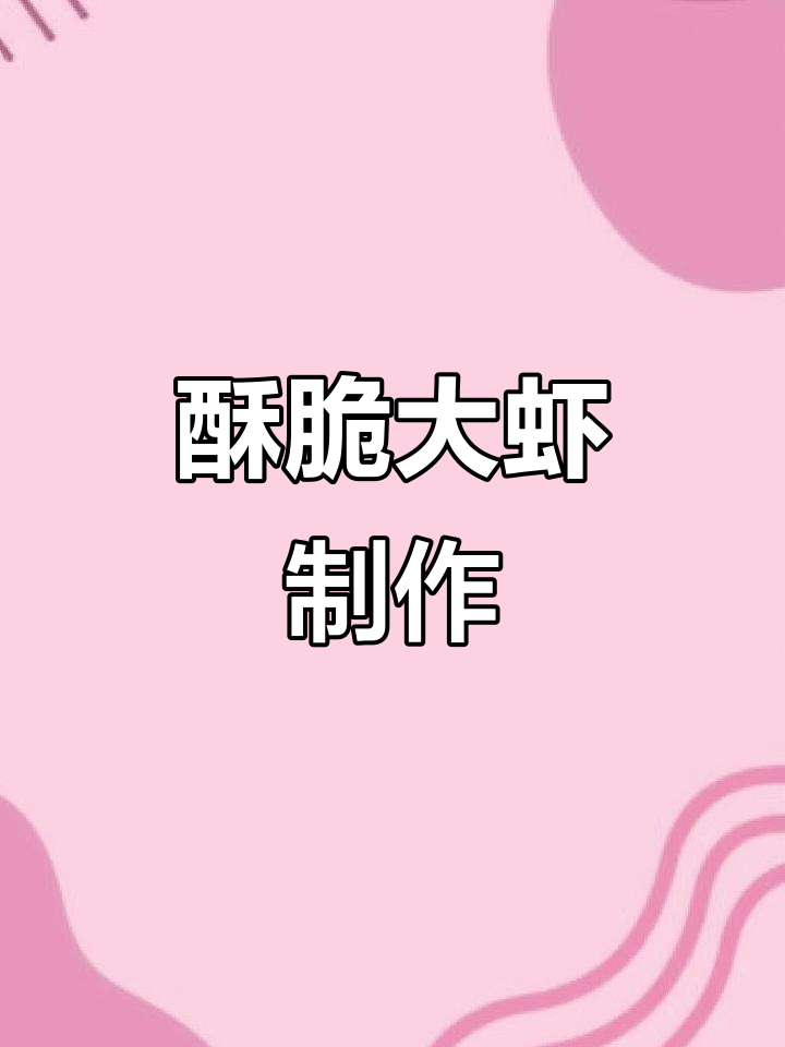 过年必备酥炸虾仁,外焦里嫩,做法超简单
