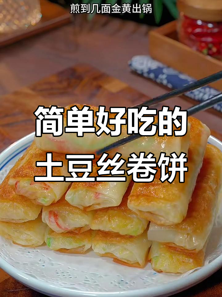 土豆丝卷饼，外酥里嫩，孩子爱吃不停手