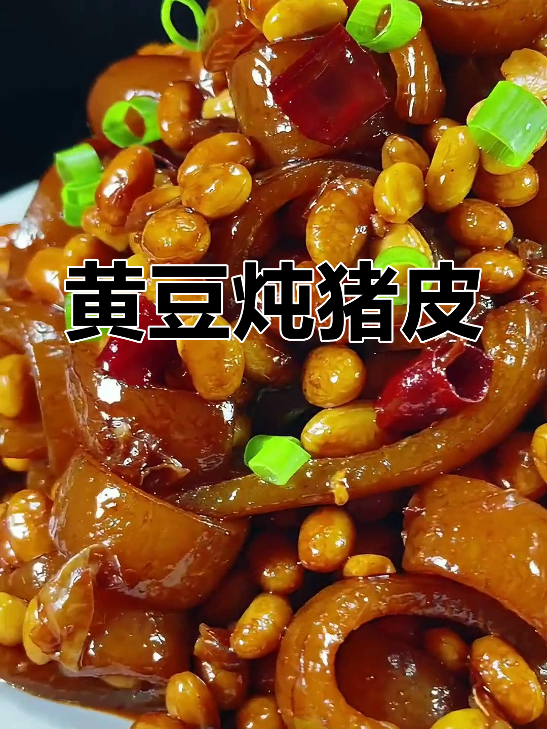 黄豆焖猪皮,美容又养颜的家常做法