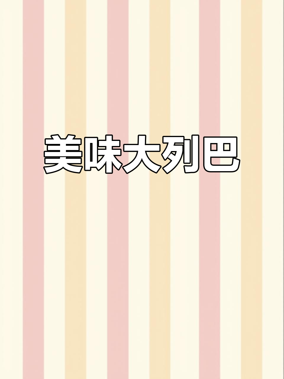 大列巴独立包装,果仁奶香十足,超好吃又方便!