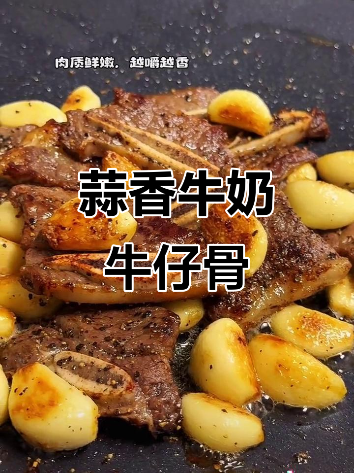 奶香牛仔骨,简单又美味!早餐必备蒜香味