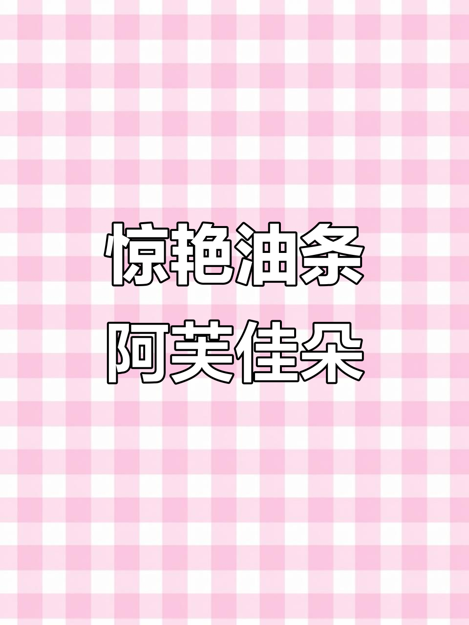 油条阿芙佳朵,咖啡与冰激凌的完美碰撞!