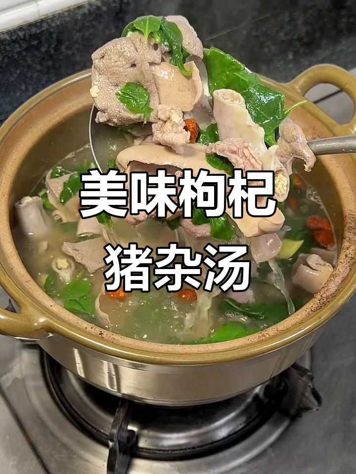 枸杞叶猪杂汤,鲜美无比,喝过就停不下来!