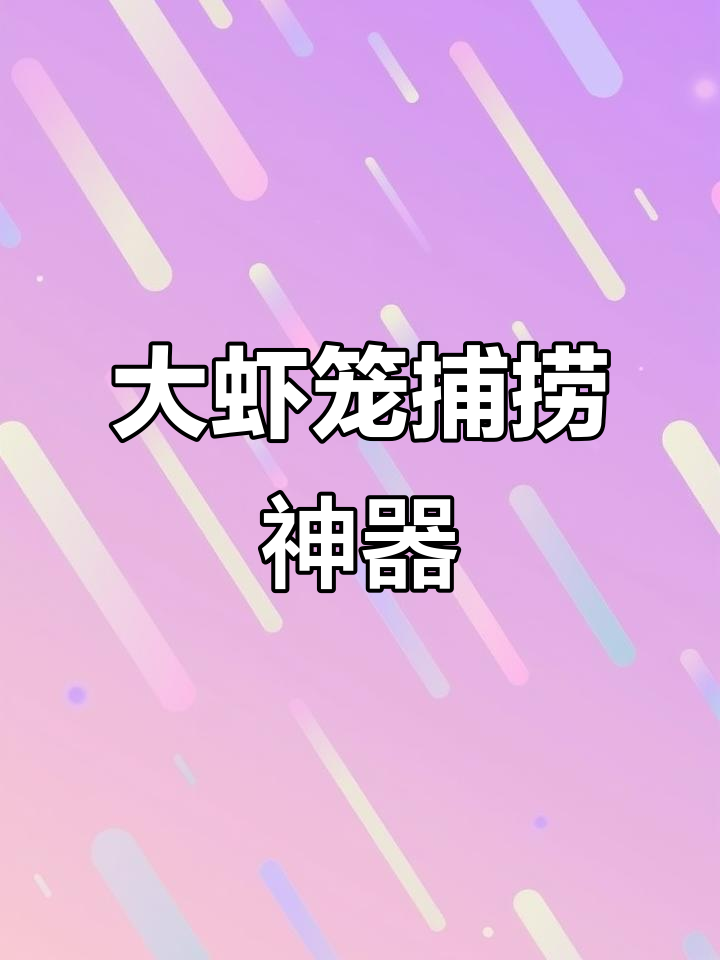 海南渔民必备!大虾笼与鱼蟹网,咸淡水两用设计