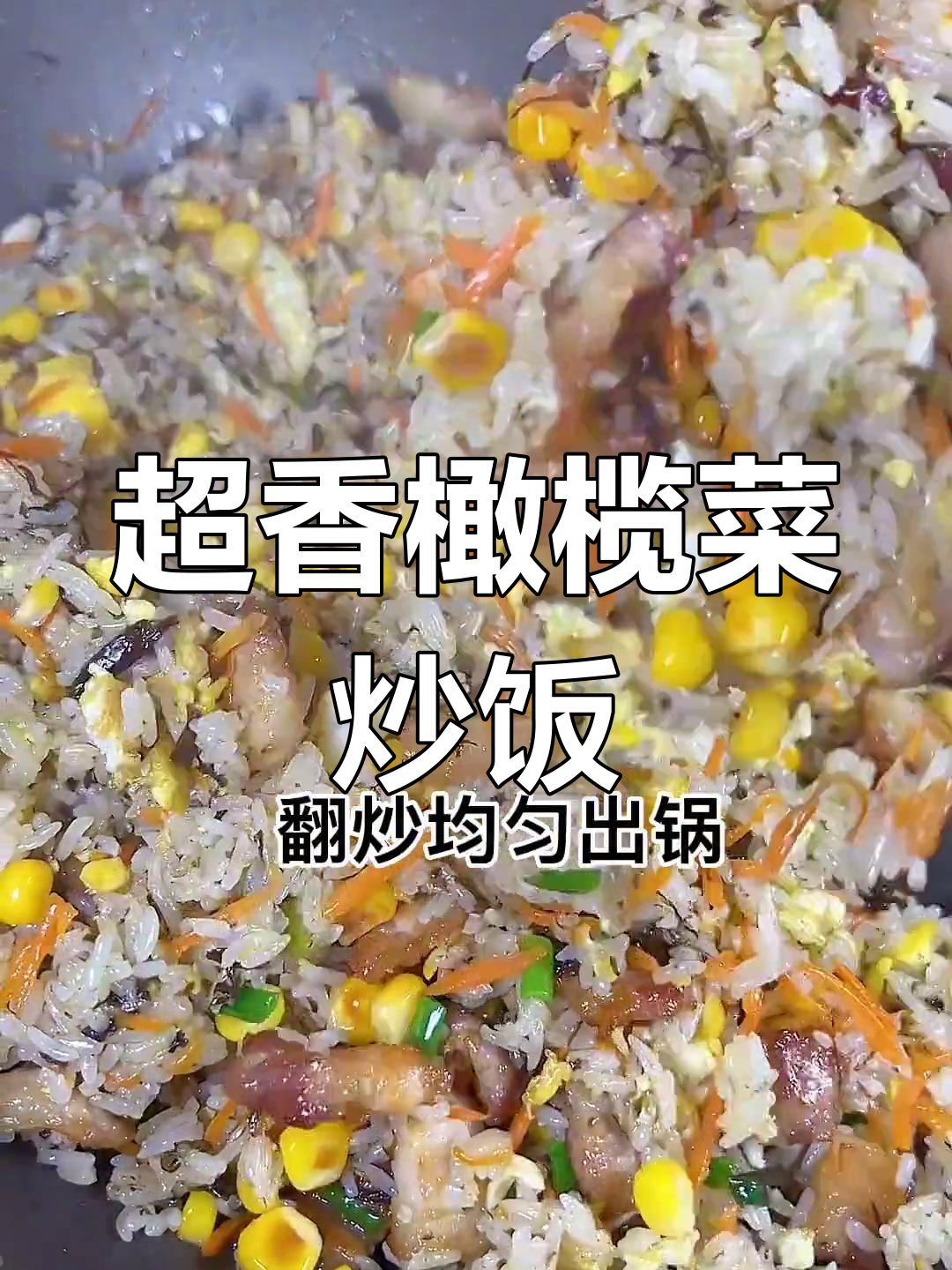 香气扑鼻的橄榄菜炒饭,吃了停不下来