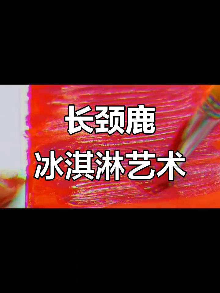 儿童创意美术:长颈鹿的冰激凌,画出不一样的夏天