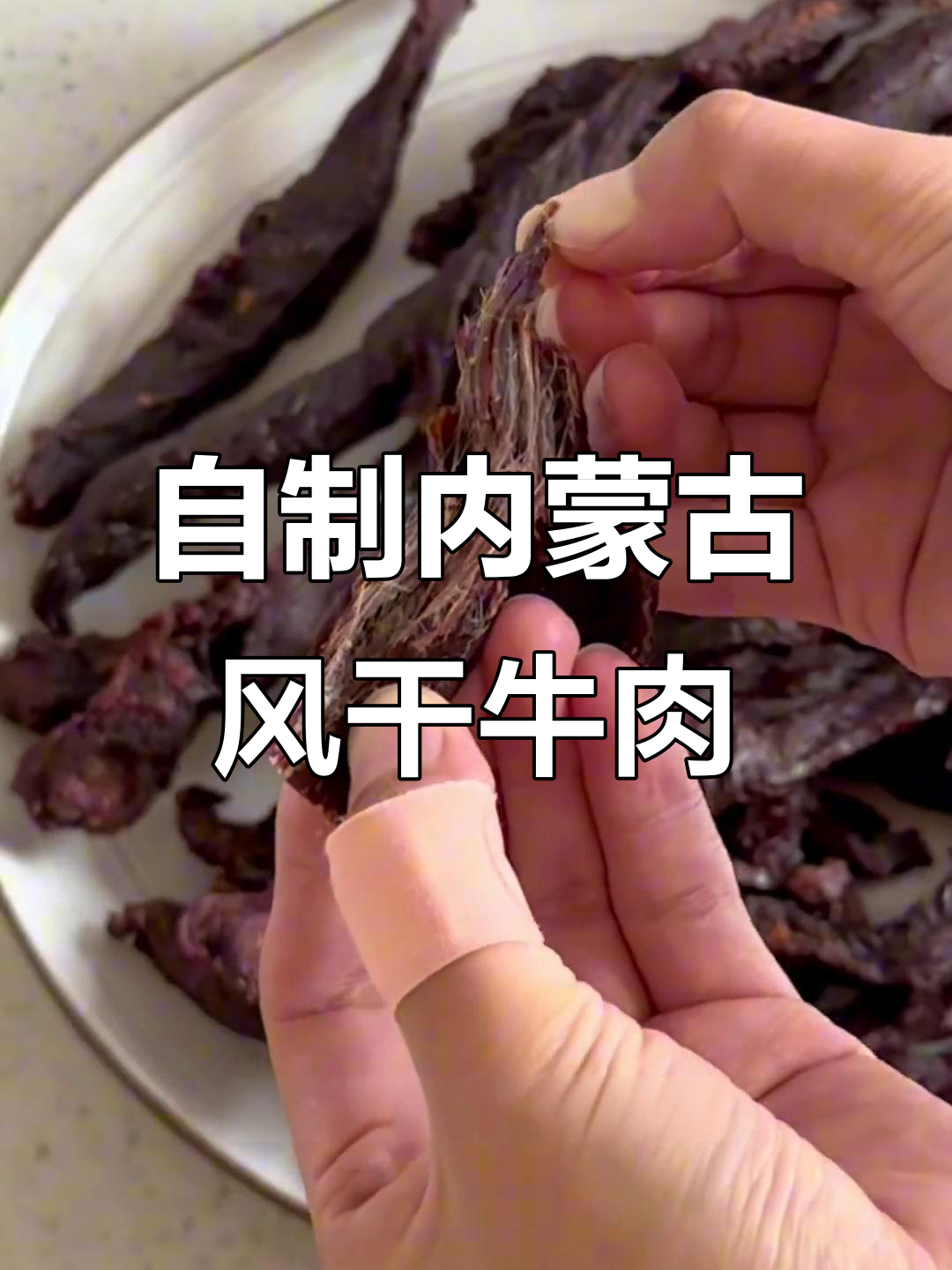 内蒙古风干牛肉干的制作秘籍,三斤鲜肉变美味零食