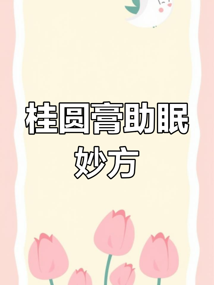 睡眠不好?试试这个桂圆西洋参蒸法,效果惊人