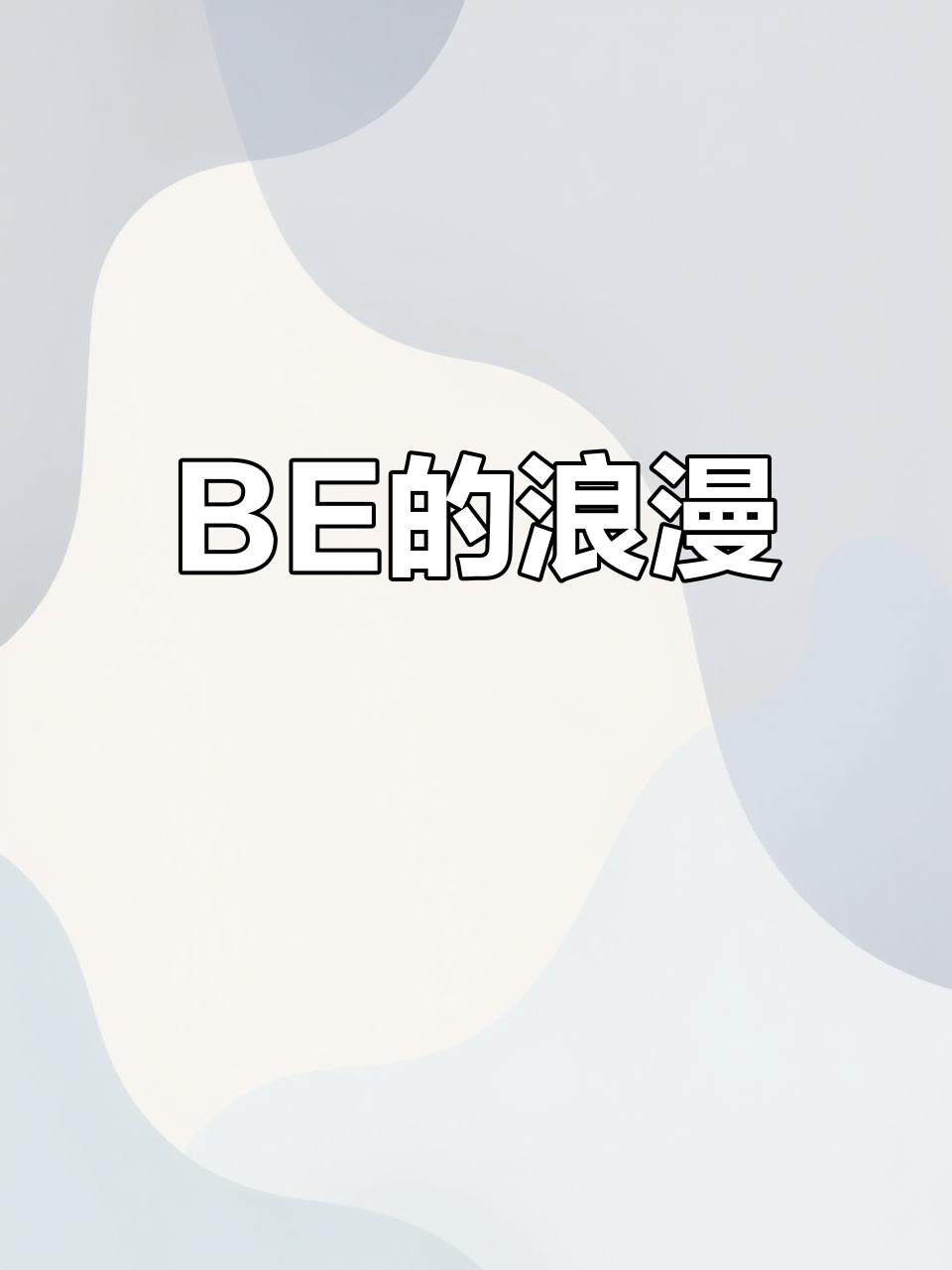 蝴蝶与鲸鱼的浪漫,BE美学中的深沉情感