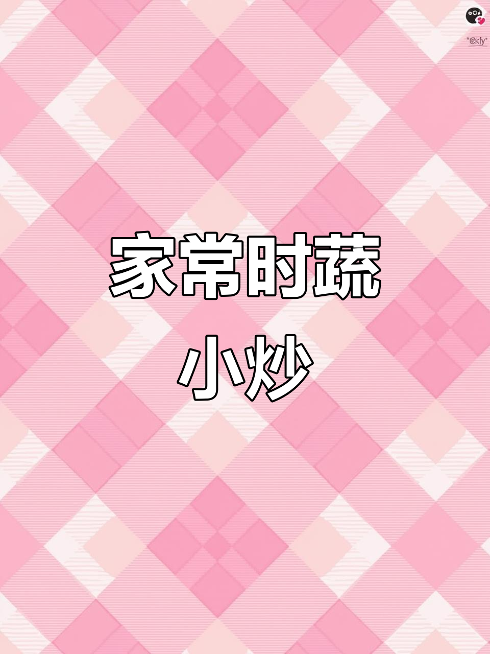 简单家常时蔬小炒,土豆山药青笋一锅搞定