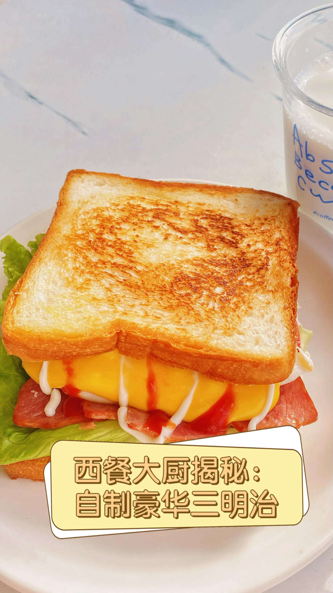 西餐大厨揭秘:自制豪华三明治