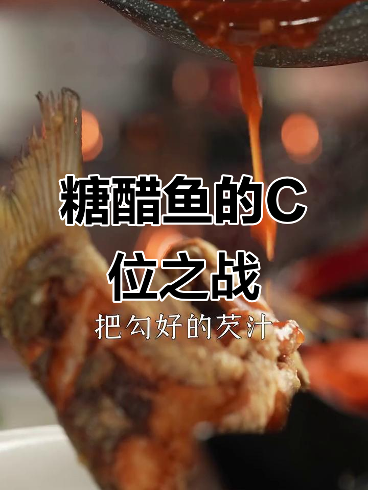 年夜饭压轴大菜，糖醋鱼让你朋友圈瞬间高大上！