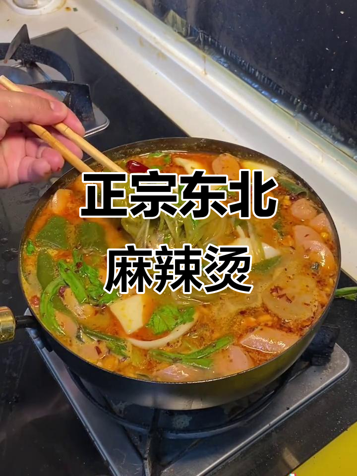 东北老式麻辣烫,简单又正宗!纯牛奶调味更黏糊