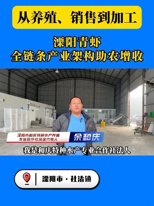 从塘间养殖到工厂加工,以养殖为源,加工为翼,逐步迈向全国致富路。水产养殖 青虾养殖 溧阳青