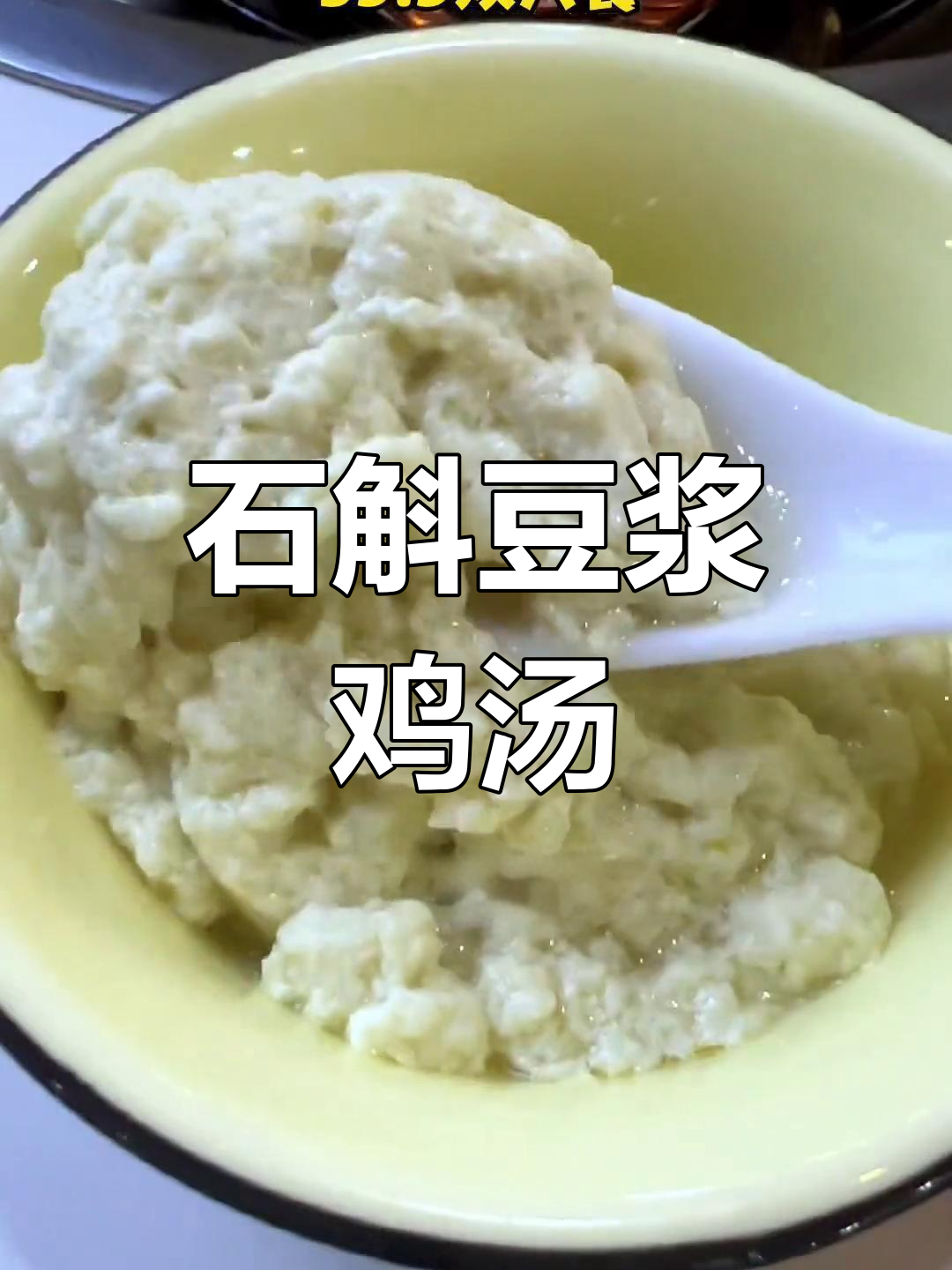 文山石斛豆浆鸡,营养丰富口感清淡