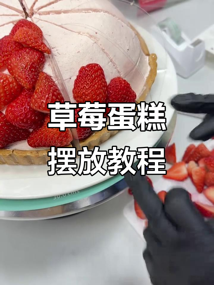 草莓蛋糕摆盘技巧大揭秘,完美立体感轻松搞定