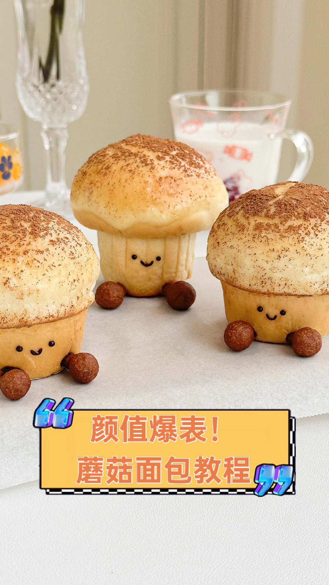 颜值爆表!蘑菇面包教程