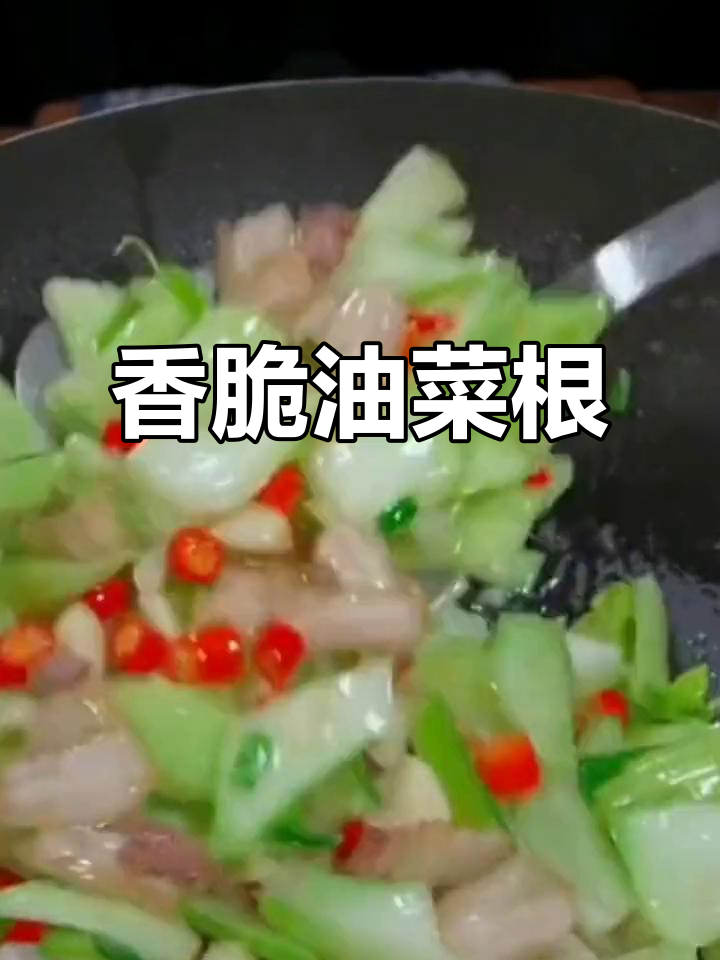 油菜根的美味秘密,快来学做这道美味小点心
